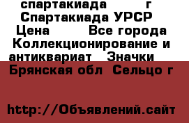 12.1) спартакиада : 1971 г - Спартакиада УРСР › Цена ­ 49 - Все города Коллекционирование и антиквариат » Значки   . Брянская обл.,Сельцо г.